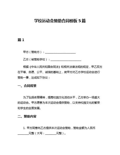 学校运动会赞助合同模板5篇