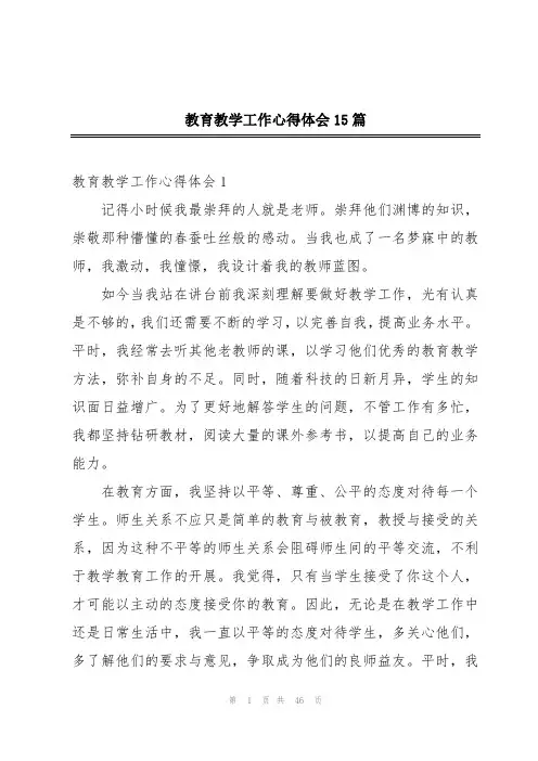 教育教学工作心得体会15篇