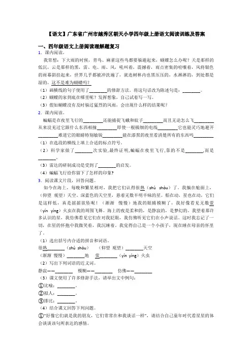 【语文】广东省广州市越秀区朝天小学四年级上册语文阅读训练及答案