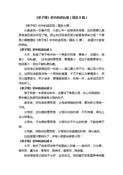 《弟子规》初中的读后感（精选8篇）