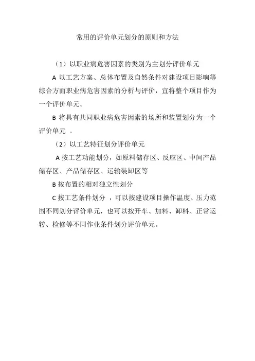 常用的职业病危害评价单元划分的原则和方法