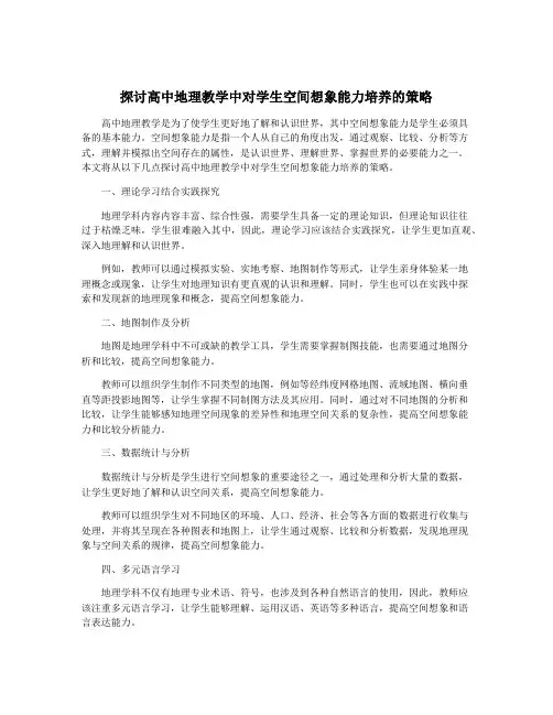 探讨高中地理教学中对学生空间想象能力培养的策略