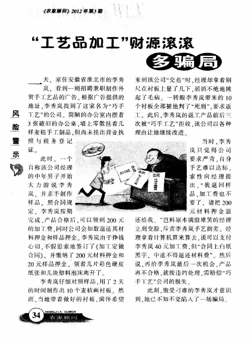 “工艺品加工”财源滚滚多骗局