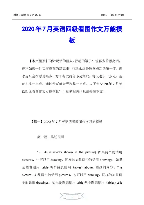 【大学英语四六级考试】2020年7月英语四级看图作文万能模板