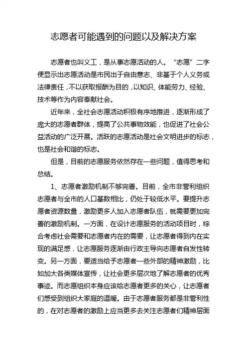 志愿者可能遇到的问题以及解决方案
