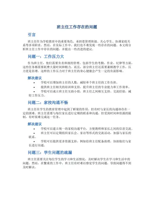 班主任工作存在的问题
