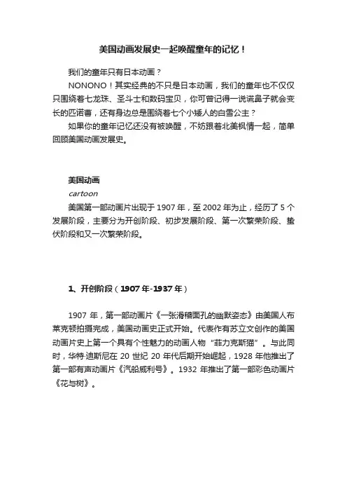 美国动画发展史一起唤醒童年的记忆！