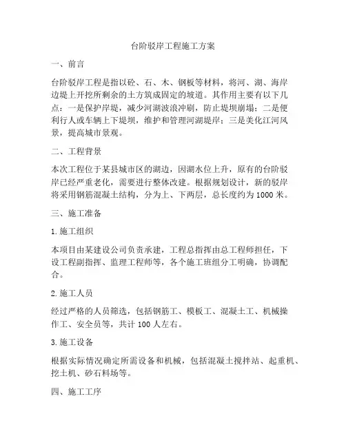 台阶驳岸工程施工方案