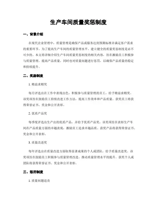 生产车间质量奖惩制度