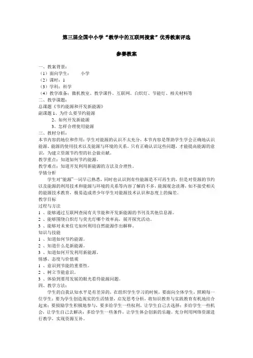 第三届全国中小学“教学中的互联网搜索”优秀教案评选