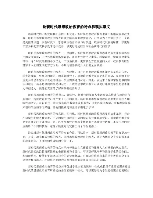 论新时代思想政治教育的特点和现实意义