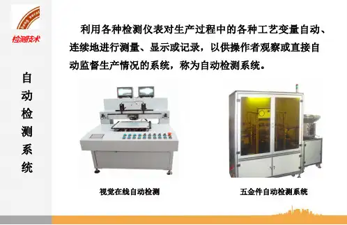 《自动检测与转换技术》电子教案 项目一PPT 1自动检测系统
