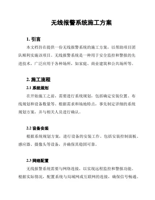 无线报警系统施工方案