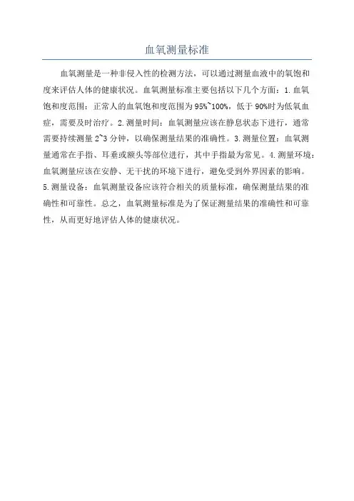 血氧测量标准