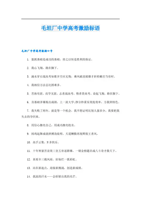 毛坦厂中学高考激励标语