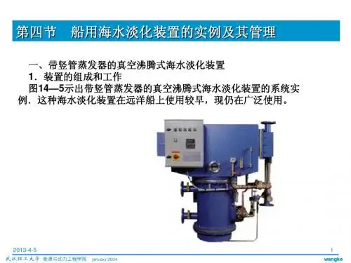 船用海水淡化装置的实例及其管理
