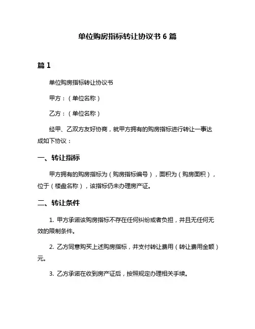 单位购房指标转让协议书6篇