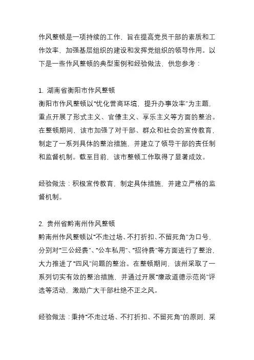 作风整顿典型案例和经验做法