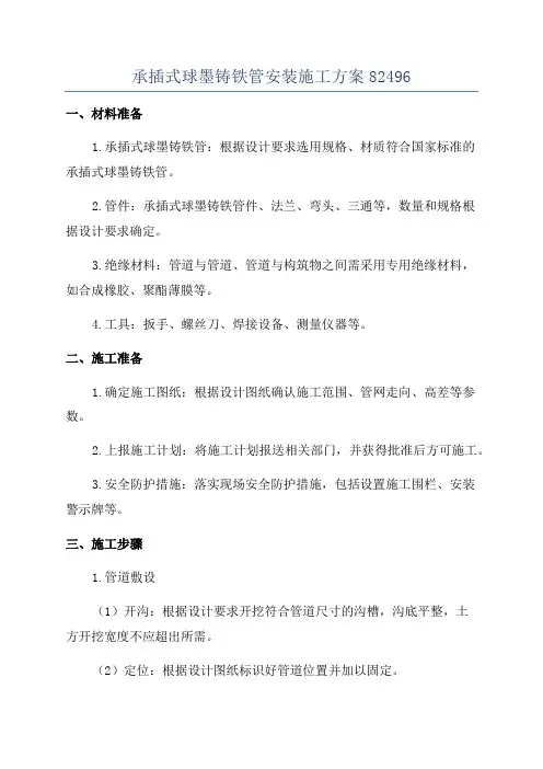 承插式球墨铸铁管安装施工方案82496