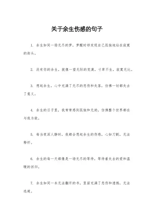 关于余生伤感的句子