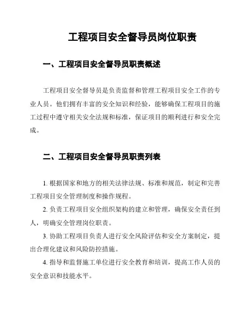 工程项目安全督导员岗位职责