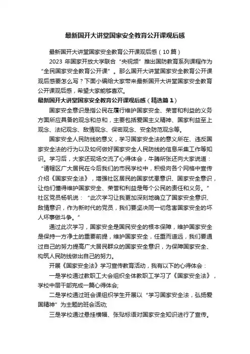 最新国开大讲堂国家安全教育公开课观后感