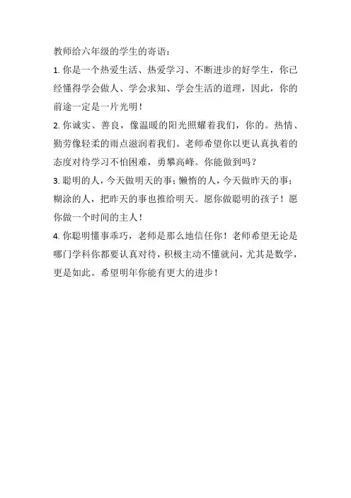 教师给六年级的学生的寄语