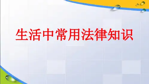 生活中常用法律知识ppt