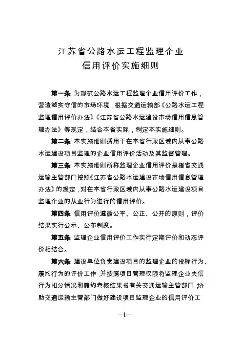 江苏省公路水运工程监理企业信用评价实施细则