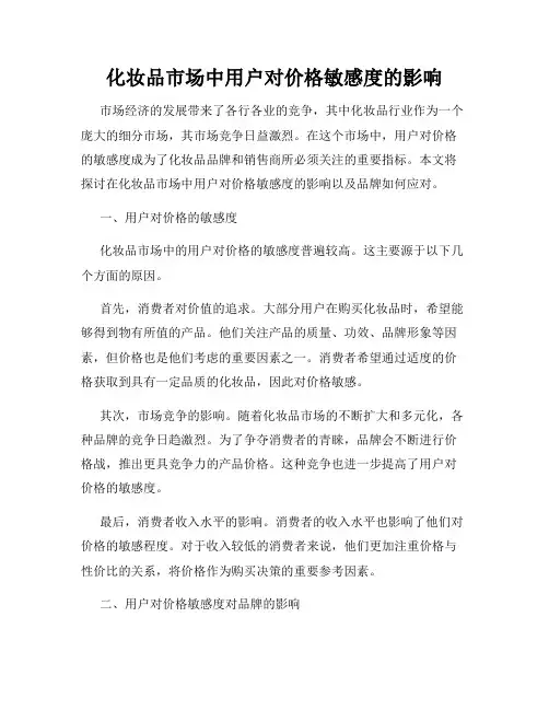 化妆品市场中用户对价格敏感度的影响