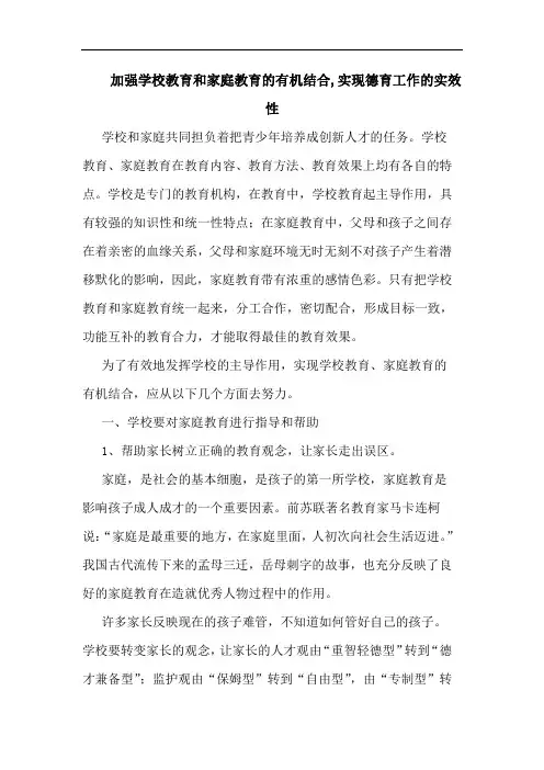 加强学校教育和家庭教育的有机结合,实现德育工作的实效性