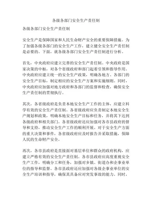 各级各部门安全生产责任制