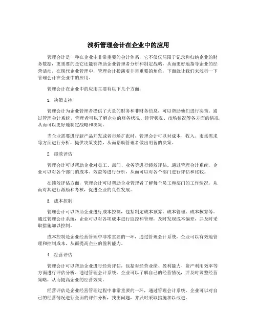 浅析管理会计在企业中的应用