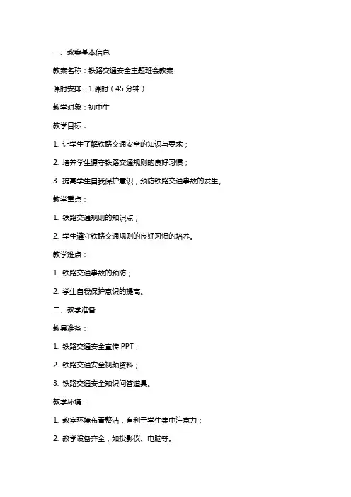 铁路交通安全主题班会教案
