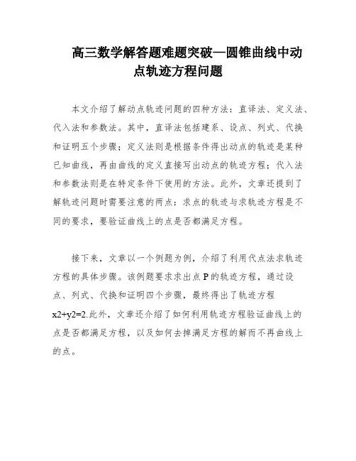 高三数学解答题难题突破—圆锥曲线中动点轨迹方程问题