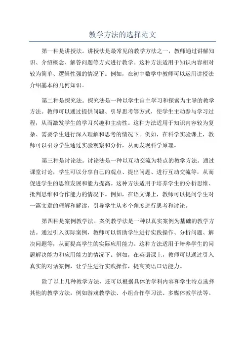 教学方法的选择范文