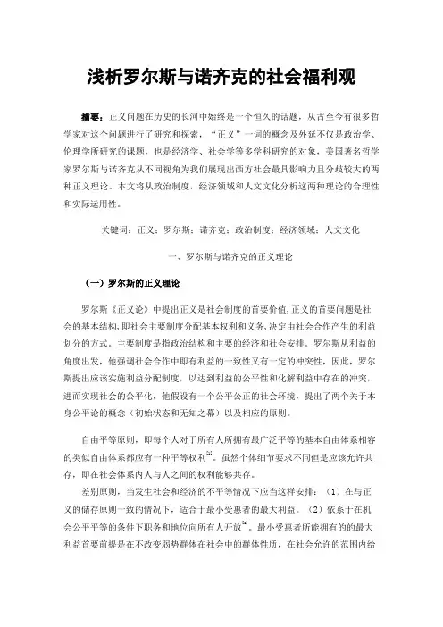 浅析罗尔斯与诺齐克的社会福利观