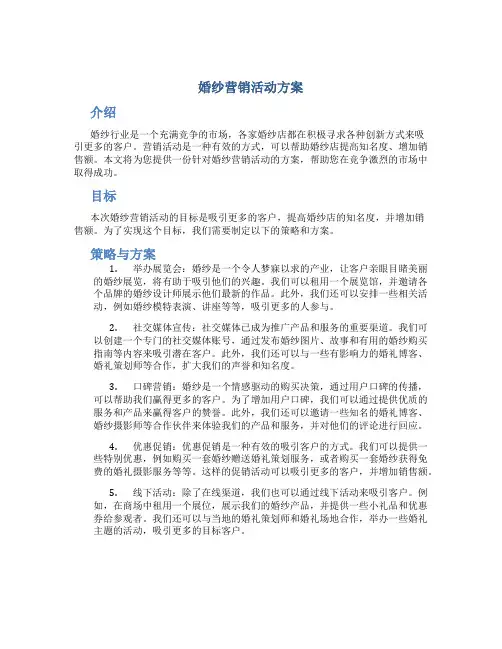 婚纱营销活动方案