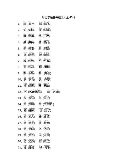形近字注音并组词大全45个