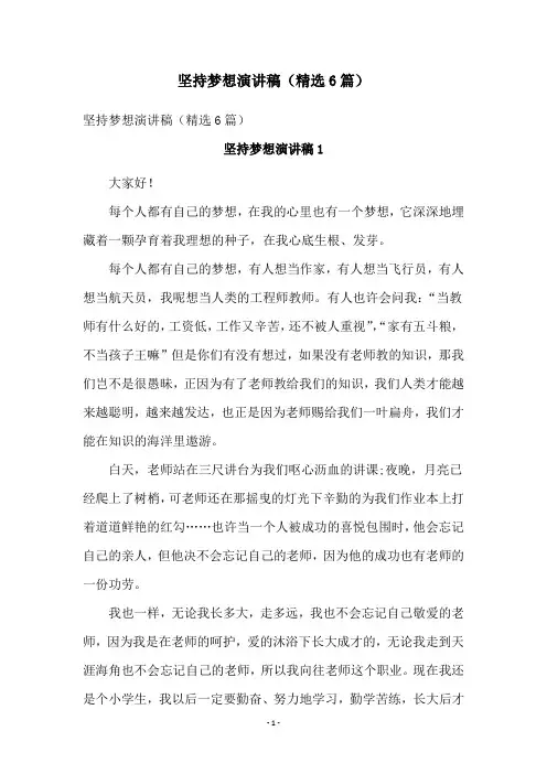 坚持梦想演讲稿(精选6篇)