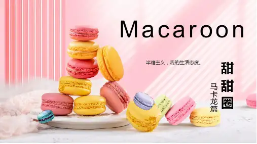 粉色唯美甜品马卡龙画册PPT模板