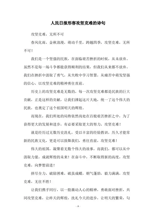 人民日报形容攻坚克难的诗句