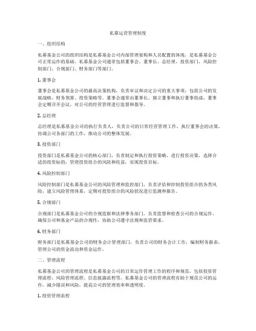私募运营管理制度