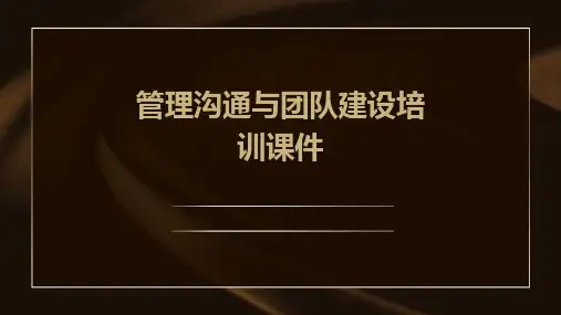 管理沟通与团队建设培训课件