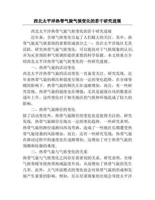 西北太平洋热带气旋气候变化的若干研究进展