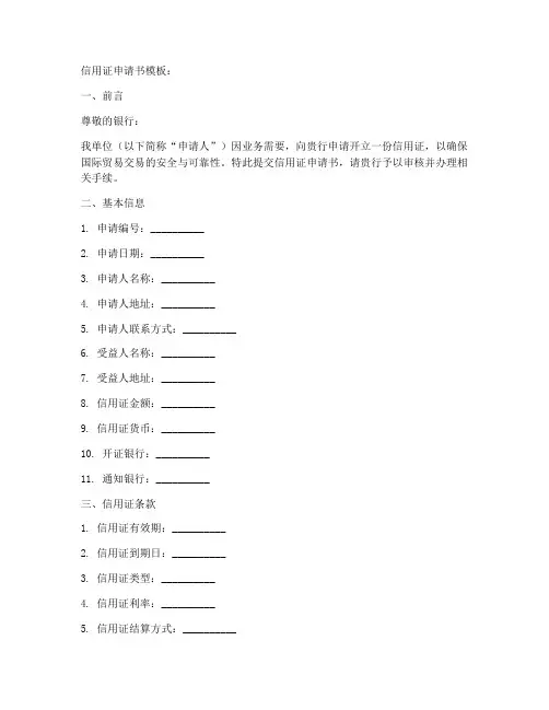 信用证申请书的模板