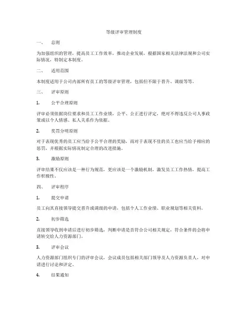 等级评审管理制度