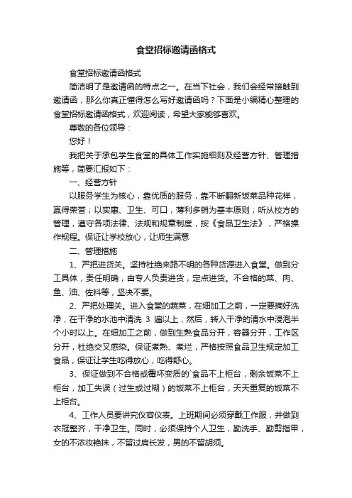 食堂招标邀请函格式