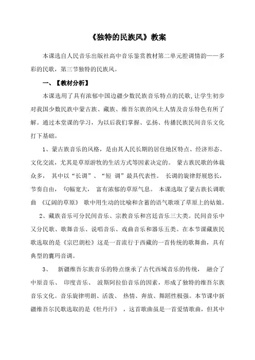 高中音乐人音社必修独特的民族风教案