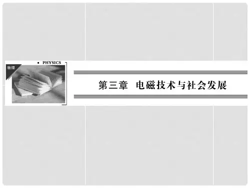 高中物理 第3章 第1节电磁技术的发展课件 粤教版选修11